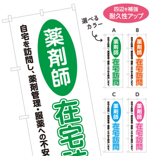 のぼり旗 薬剤師 在宅訪問 文字強調デザイン 自宅訪問サービス案内に最適 調剤薬局・ドラッグストア向け 選べるカラー 名入れ無料 S-1316-21