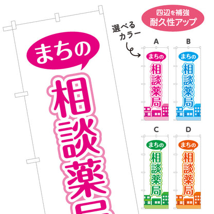 のぼり旗 まちの相談薬局 吹き出しデザイン 街並みイラスト入り 調剤薬局・ドラッグストア向け 選べるカラー 名入れ無料 S-1316-221