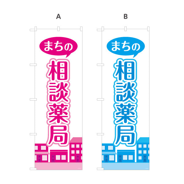 のぼり旗 まちの相談薬局 吹き出しデザイン 街並みイラスト入り 調剤薬局・ドラッグストア向け 選べるカラー 名入れ無料 S-1316-221