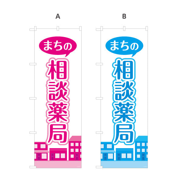のぼり旗 まちの相談薬局 吹き出しデザイン 街並みイラスト入り 調剤薬局・ドラッグストア向け 選べるカラー 名入れ無料 S-1316-221