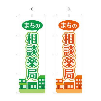 のぼり旗 まちの相談薬局 吹き出しデザイン 街並みイラスト入り 調剤薬局・ドラッグストア向け 選べるカラー 名入れ無料 S-1316-221