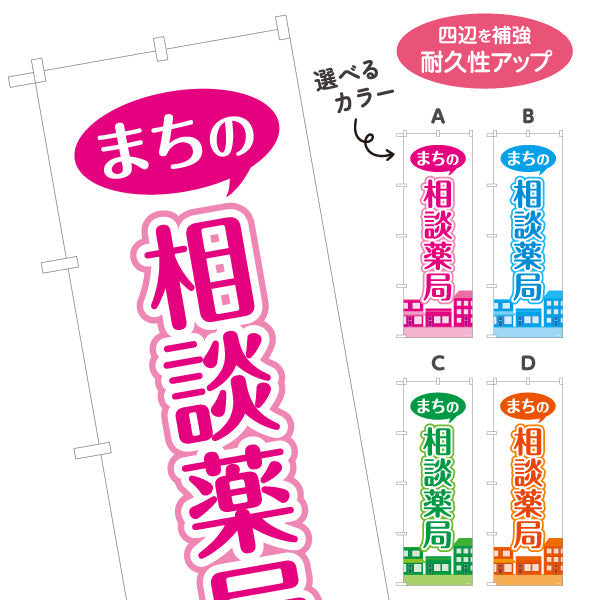 のぼり旗 まちの相談薬局 吹き出しデザイン 街並みイラスト入り 調剤薬局・ドラッグストア向け 選べるカラー 名入れ無料 S-1316-221