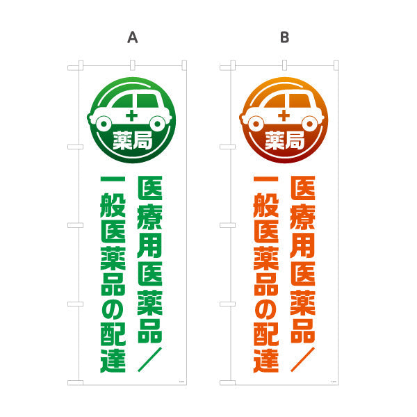 のぼり旗 医療用医薬品 一般医薬品の配達 車アイコン入り 配送PRデザイン 調剤薬局・ドラッグストア向け 選べるカラー 名入れ無料 S-1316-229