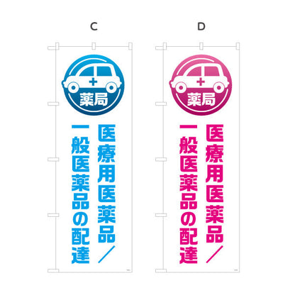 のぼり旗 医療用医薬品 一般医薬品の配達 車アイコン入り 配送PRデザイン 調剤薬局・ドラッグストア向け 選べるカラー 名入れ無料 S-1316-229