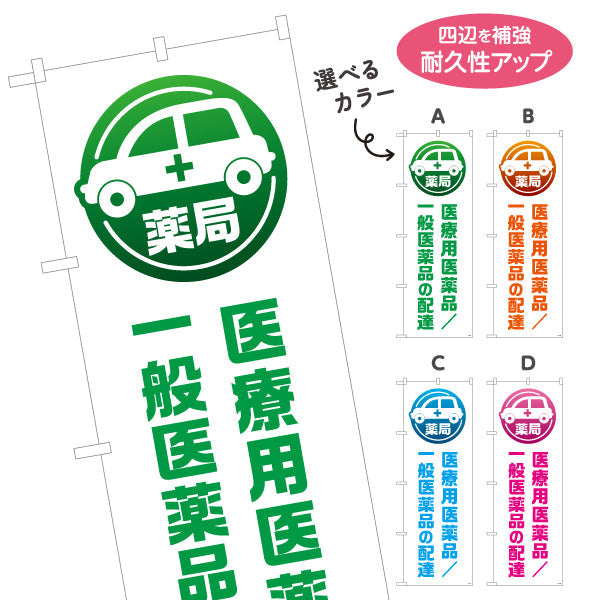 のぼり旗 医療用医薬品 一般医薬品の配達 車アイコン入り 配送PRデザイン 調剤薬局・ドラッグストア向け 選べるカラー 名入れ無料 S-1316-229