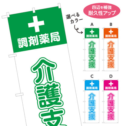 のぼり旗 介護支援 調剤薬局サポート案内 大きな十字マーク入り 調剤薬局・ドラッグストア向け 選べるカラー 名入れ無料 S-1316-233