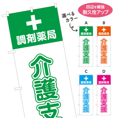 のぼり旗 介護支援 調剤薬局サポート案内 大きな十字マーク入り 調剤薬局・ドラッグストア向け 選べるカラー 名入れ無料 S-1316-233
