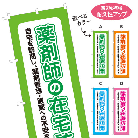 のぼり旗 薬剤師の在宅訪問 自宅での薬剤管理をサポート 見やすい縦文字デザイン 調剤薬局・ドラッグストア向け 選べるカラー 名入れ無料 S-1316-25
