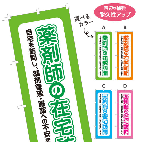 のぼり旗 薬剤師の在宅訪問 自宅での薬剤管理をサポート 見やすい縦文字デザイン 調剤薬局・ドラッグストア向け 選べるカラー 名入れ無料 S-1316-25