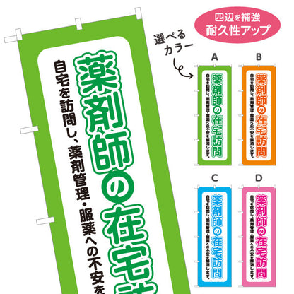 のぼり旗 薬剤師の在宅訪問 自宅での薬剤管理をサポート 見やすい縦文字デザイン 調剤薬局・ドラッグストア向け 選べるカラー 名入れ無料 S-1316-25
