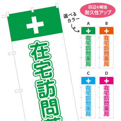 のぼり旗 在宅訪問薬局 十字マーク入りでわかりやすい 在宅支援サービス案内 調剤薬局・ドラッグストア向け 選べるカラー 名入れ無料 S-1316-29
