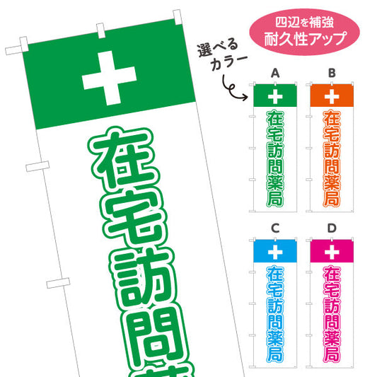 のぼり旗 在宅訪問薬局 十字マーク入りでわかりやすい 在宅支援サービス案内 調剤薬局・ドラッグストア向け 選べるカラー 名入れ無料 S-1316-29