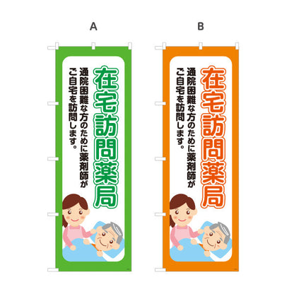 のぼり旗 在宅訪問薬局 通院困難な方の自宅訪問を案内 大きな縦文字で見やすい 調剤薬局・ドラッグストア向け 選べるカラー 名入れ無料 S-1316-33