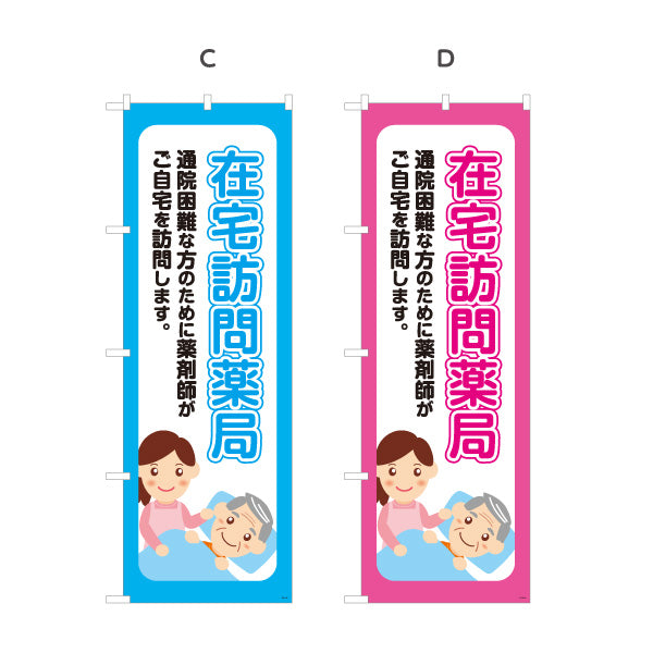 のぼり旗 在宅訪問薬局 通院困難な方の自宅訪問を案内 大きな縦文字で見やすい 調剤薬局・ドラッグストア向け 選べるカラー 名入れ無料 S-1316-33