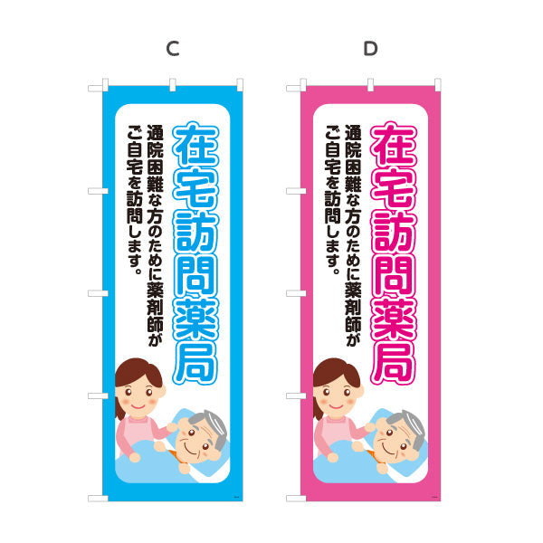 のぼり旗 在宅訪問薬局 通院困難な方の自宅訪問を案内 大きな縦文字で見やすい 調剤薬局・ドラッグストア向け 選べるカラー 名入れ無料 S-1316-33