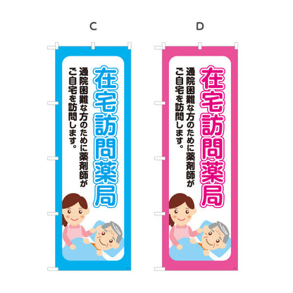 のぼり旗 在宅訪問薬局 通院困難な方の自宅訪問を案内 大きな縦文字で見やすい 調剤薬局・ドラッグストア向け 選べるカラー 名入れ無料 S-1316-33