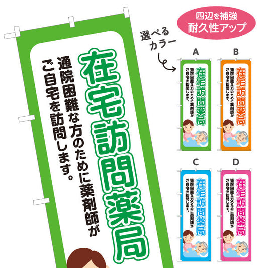 のぼり旗 在宅訪問薬局 通院困難な方の自宅訪問を案内 大きな縦文字で見やすい 調剤薬局・ドラッグストア向け 選べるカラー 名入れ無料 S-1316-33