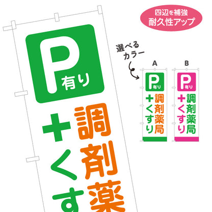 のぼり旗 調剤薬局 駐車場あり くすり 処方箋受付 薬局案内 お薬相談 選べるカラー 名入れ無料 S-1316-370