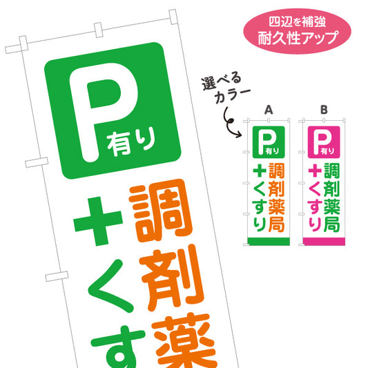 のぼり旗 調剤薬局 駐車場あり くすり 処方箋受付 薬局案内 お薬相談 選べるカラー 名入れ無料 S-1316-370