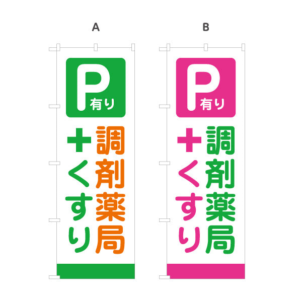のぼり旗 調剤薬局 駐車場あり くすり 処方箋受付 薬局案内 お薬相談 選べるカラー 名入れ無料 S-1316-370