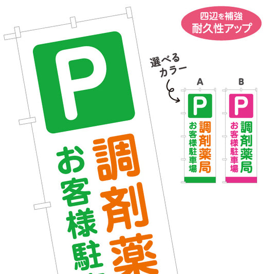 のぼり旗 調剤薬局 お客様駐車場 処方箋受付 薬局案内 駐車場あり 選べるカラー 名入れ無料 S-1316-372