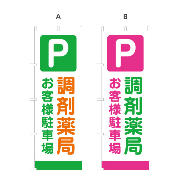 のぼり旗 調剤薬局 お客様駐車場 処方箋受付 薬局案内 駐車場あり 選べるカラー 名入れ無料 S-1316-372