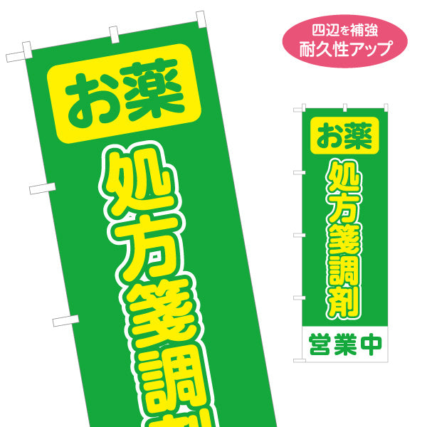 のぼり旗 処方箋受付 処方せん受付 調剤薬局 お薬 調剤 営業中 保険薬局 名入れ無料 S-1316-377