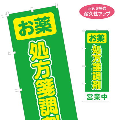 のぼり旗 処方箋受付 処方せん受付 調剤薬局 お薬 調剤 営業中 保険薬局 名入れ無料 S-1316-377