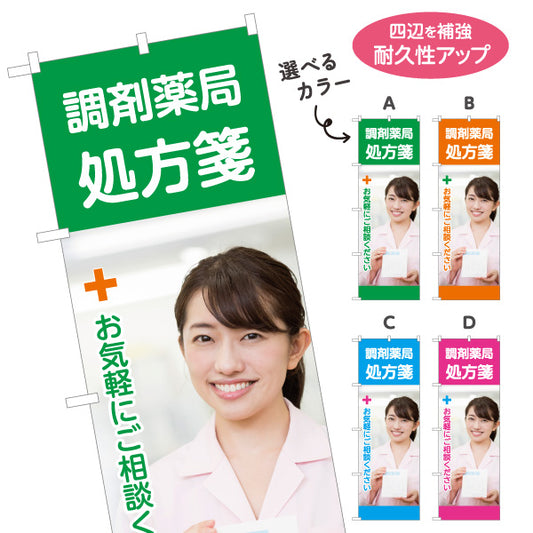 のぼり旗 調剤薬局 処方箋受付 保険薬局 お薬相談 かかりつけ薬局 選べるカラー 名入れ無料 S-1316-378