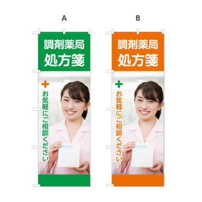 のぼり旗 調剤薬局 処方箋受付 保険薬局 お薬相談 かかりつけ薬局 選べるカラー 名入れ無料 S-1316-378