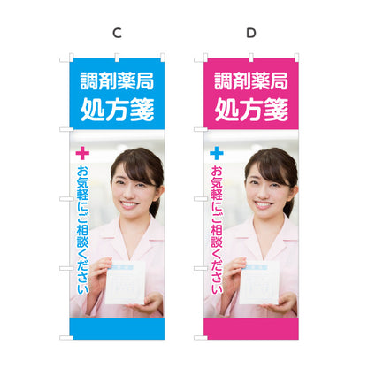 のぼり旗 調剤薬局 処方箋受付 保険薬局 お薬相談 かかりつけ薬局 選べるカラー 名入れ無料 S-1316-378
