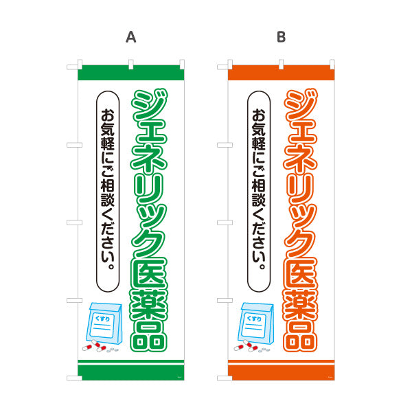 のぼり旗 ジェネリック医薬品 お気軽にご相談ください 相談案内に最適な縦文字デザイン 調剤薬局・ドラッグストア向け 選べるカラー 名入れ無料 S-1316-37
