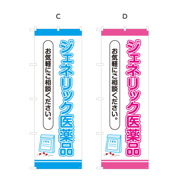 のぼり旗 ジェネリック医薬品 お気軽にご相談ください 相談案内に最適な縦文字デザイン 調剤薬局・ドラッグストア向け 選べるカラー 名入れ無料 S-1316-37