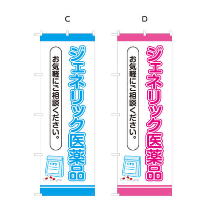 のぼり旗 ジェネリック医薬品 お気軽にご相談ください 相談案内に最適な縦文字デザイン 調剤薬局・ドラッグストア向け 選べるカラー 名入れ無料 S-1316-37