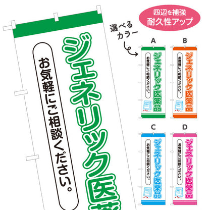 のぼり旗 ジェネリック医薬品 お気軽にご相談ください 相談案内に最適な縦文字デザイン 調剤薬局・ドラッグストア向け 選べるカラー 名入れ無料 S-1316-37
