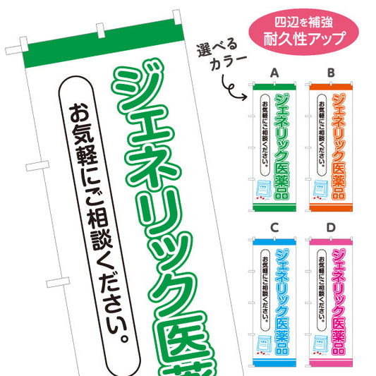 のぼり旗 ジェネリック医薬品 お気軽にご相談ください 相談案内に最適な縦文字デザイン 調剤薬局・ドラッグストア向け 選べるカラー 名入れ無料 S-1316-37
