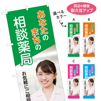 のぼり旗 相談薬局 お薬相談 かかりつけ薬局 健康相談 調剤薬局 地域密着 選べるカラー 名入れ無料 S-1316-382