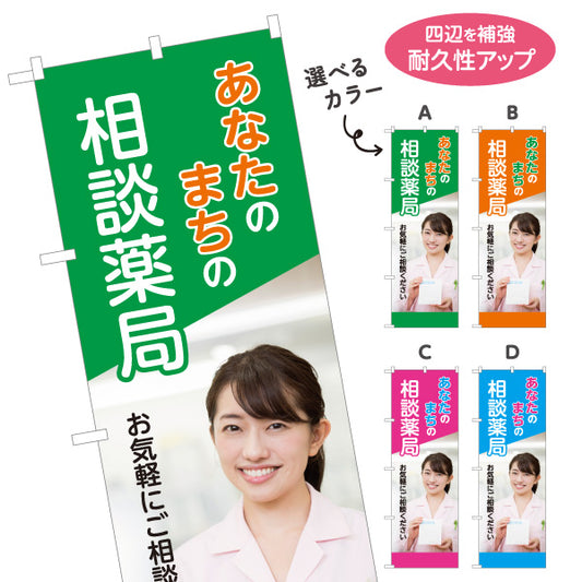 のぼり旗 相談薬局 お薬相談 かかりつけ薬局 健康相談 調剤薬局 地域密着 選べるカラー 名入れ無料 S-1316-382