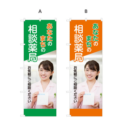 のぼり旗 相談薬局 お薬相談 かかりつけ薬局 健康相談 調剤薬局 地域密着 選べるカラー 名入れ無料 S-1316-382