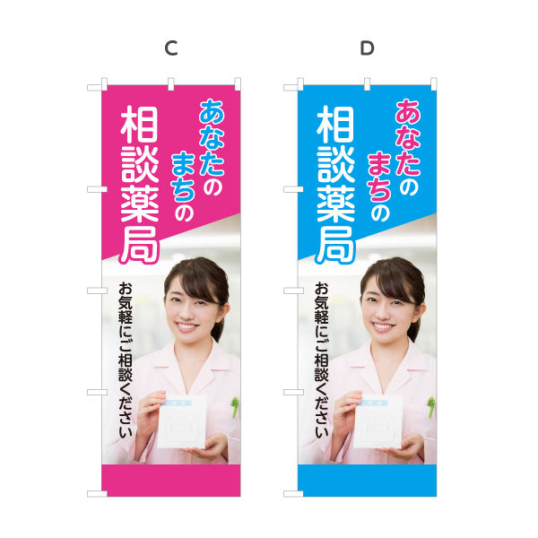 のぼり旗 相談薬局 お薬相談 かかりつけ薬局 健康相談 調剤薬局 地域密着 選べるカラー 名入れ無料 S-1316-382