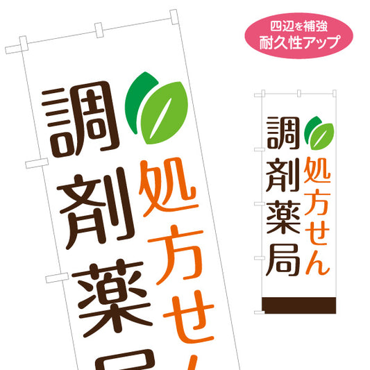 のぼり旗 処方せん 調剤薬局 薬 薬局 処方箋 おしゃれデザイン 名入れ無料 S-1316-386