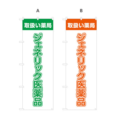 のぼり旗 ジェネリック医薬品 取扱い薬局 大きな縦文字で視認性アップ 調剤薬局・ドラッグストア向け 選べるカラー 名入れ無料 S-1316-41