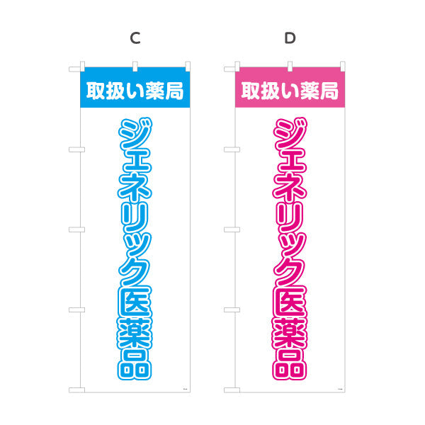 のぼり旗 ジェネリック医薬品 取扱い薬局 大きな縦文字で視認性アップ 調剤薬局・ドラッグストア向け 選べるカラー 名入れ無料 S-1316-41