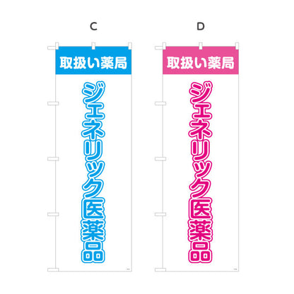 のぼり旗 ジェネリック医薬品 取扱い薬局 大きな縦文字で視認性アップ 調剤薬局・ドラッグストア向け 選べるカラー 名入れ無料 S-1316-41