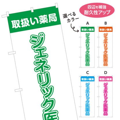 のぼり旗 ジェネリック医薬品 取扱い薬局 大きな縦文字で視認性アップ 調剤薬局・ドラッグストア向け 選べるカラー 名入れ無料 S-1316-41