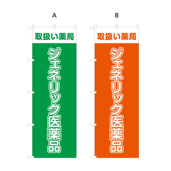 のぼり旗 ジェネリック医薬品 取扱い薬局 来店誘導に最適な大きな縦文字デザイン 調剤薬局・ドラッグストア向け 選べるカラー 名入れ無料 S-1316-45