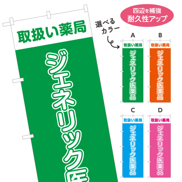のぼり旗 ジェネリック医薬品 取扱い薬局 来店誘導に最適な大きな縦文字デザイン 調剤薬局・ドラッグストア向け 選べるカラー 名入れ無料 S-1316-45