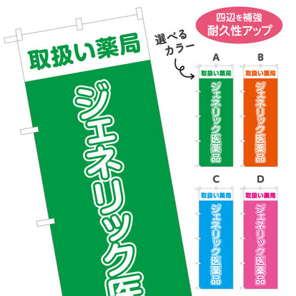 のぼり旗 ジェネリック医薬品 取扱い薬局 来店誘導に最適な大きな縦文字デザイン 調剤薬局・ドラッグストア向け 選べるカラー 名入れ無料 S-1316-45