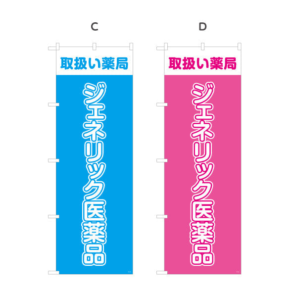 のぼり旗 ジェネリック医薬品 取扱い薬局 来店誘導に最適な大きな縦文字デザイン 調剤薬局・ドラッグストア向け 選べるカラー 名入れ無料 S-1316-45