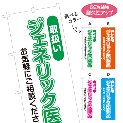 のぼり旗 取扱い ジェネリック医薬品 お気軽にご相談ください 大きな縦文字で見やすい 調剤薬局・ドラッグストア向け 選べるカラー 名入れ無料 S-1316-49